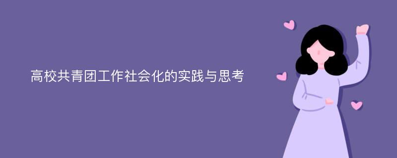 高校共青团工作社会化的实践与思考