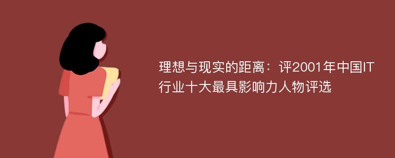 理想与现实的距离：评2001年中国IT行业十大最具影响力人物评选