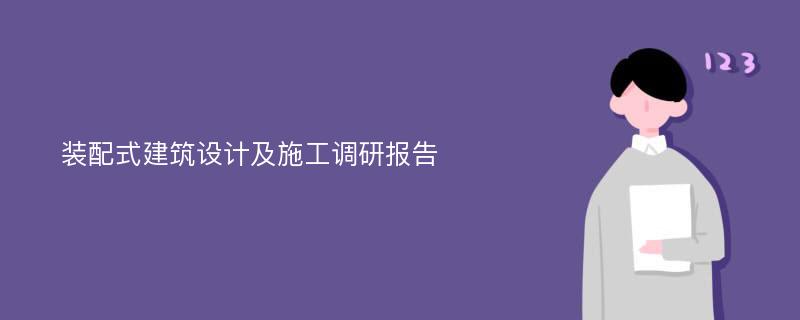 装配式建筑设计及施工调研报告