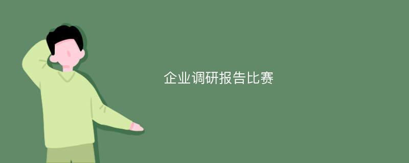 企业调研报告比赛