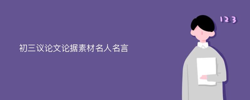 初三议论文论据素材名人名言