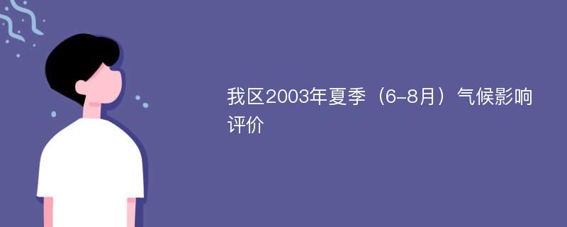 我区2003年夏季（6-8月）气候影响评价