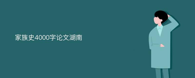 家族史4000字论文湖南