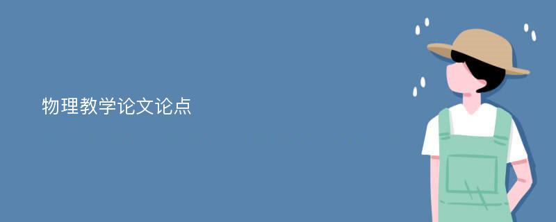 物理教学论文论点