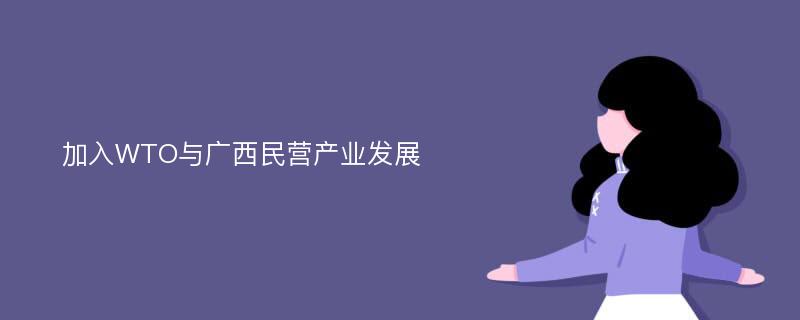 加入WTO与广西民营产业发展