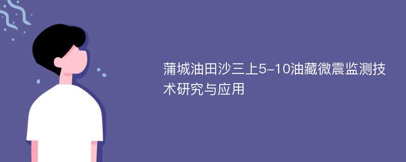 蒲城油田沙三上5-10油藏微震监测技术研究与应用