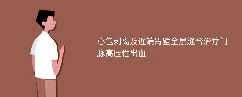 心包剥离及近端胃壁全层缝合治疗门脉高压性出血