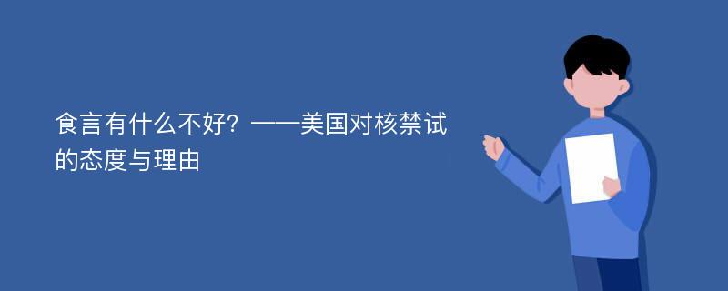 食言有什么不好？——美国对核禁试的态度与理由