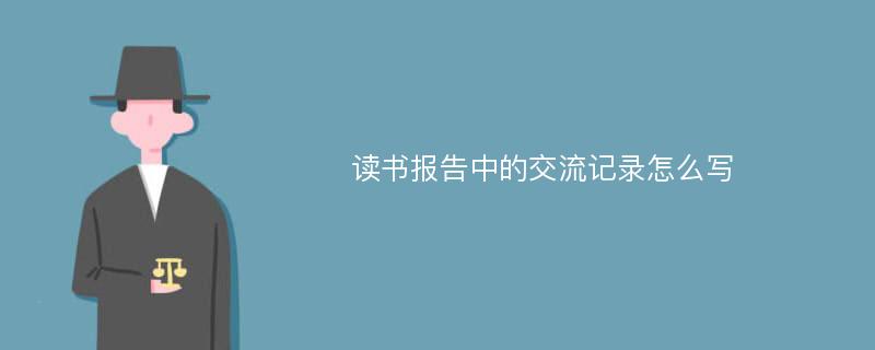 读书报告中的交流记录怎么写