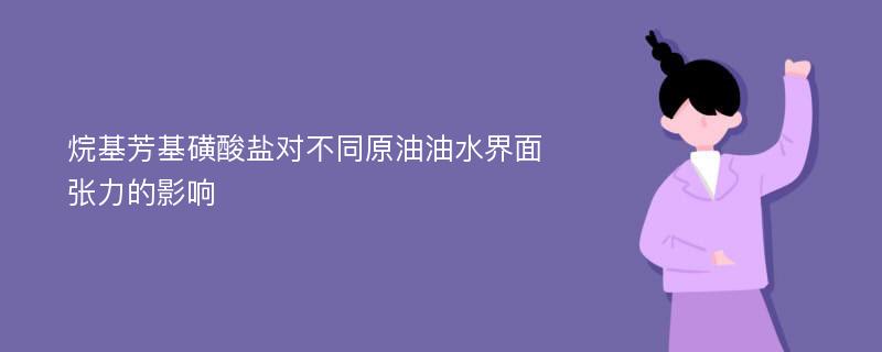 烷基芳基磺酸盐对不同原油油水界面张力的影响