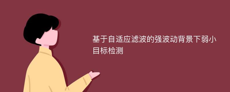 基于自适应滤波的强波动背景下弱小目标检测