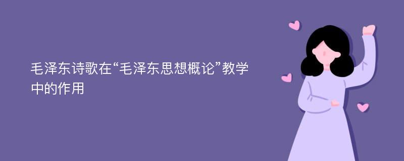 毛泽东诗歌在“毛泽东思想概论”教学中的作用