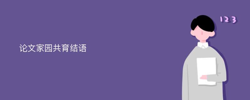 论文家园共育结语