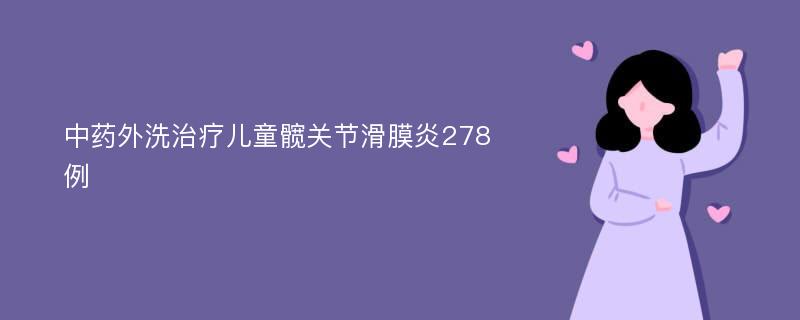 中药外洗治疗儿童髋关节滑膜炎278例