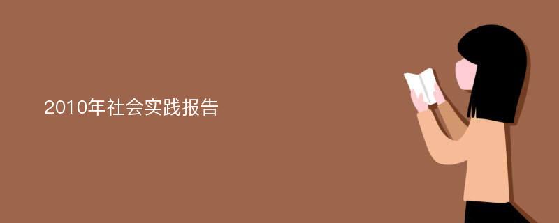 2010年社会实践报告