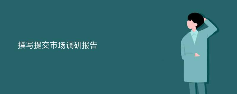 撰写提交市场调研报告