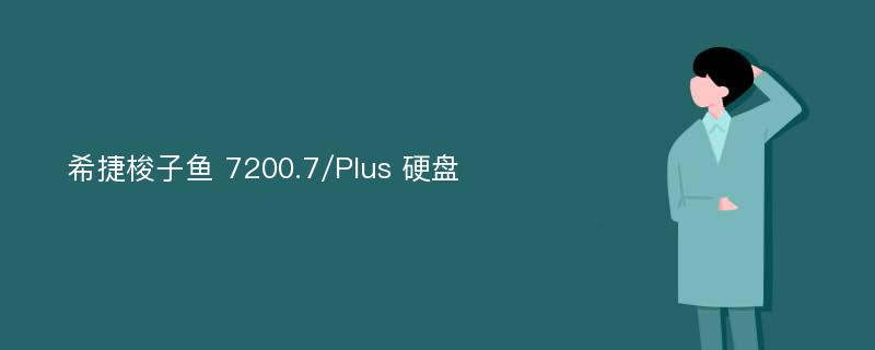 希捷梭子鱼 7200.7/Plus 硬盘