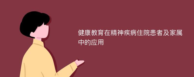 健康教育在精神疾病住院患者及家属中的应用