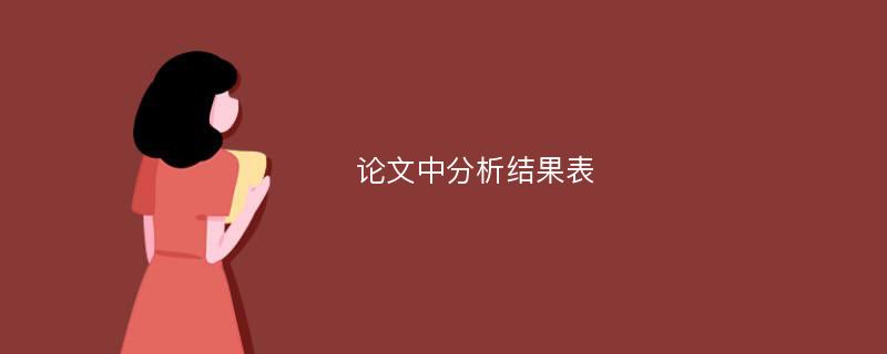 论文中分析结果表