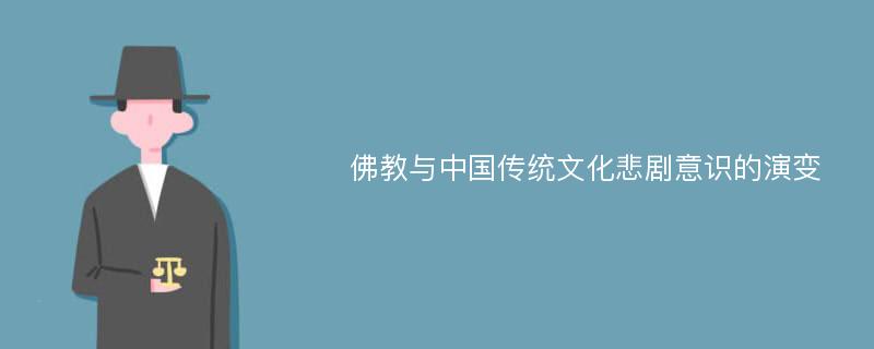 佛教与中国传统文化悲剧意识的演变