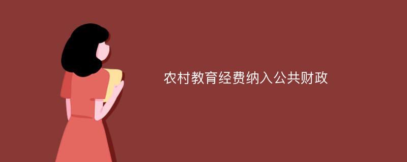 农村教育经费纳入公共财政