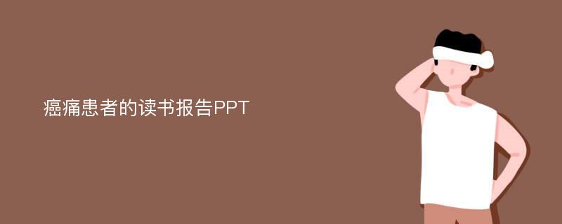 癌痛患者的读书报告PPT