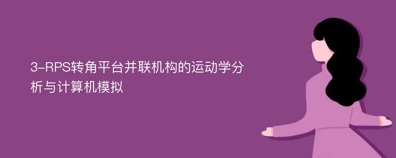 3-RPS转角平台并联机构的运动学分析与计算机模拟