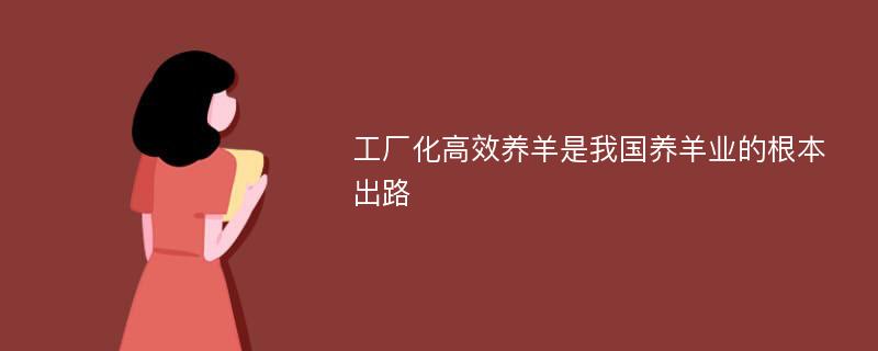 工厂化高效养羊是我国养羊业的根本出路