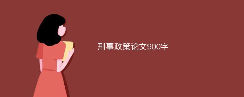 刑事政策论文900字