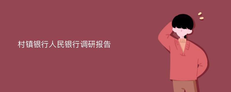 村镇银行人民银行调研报告