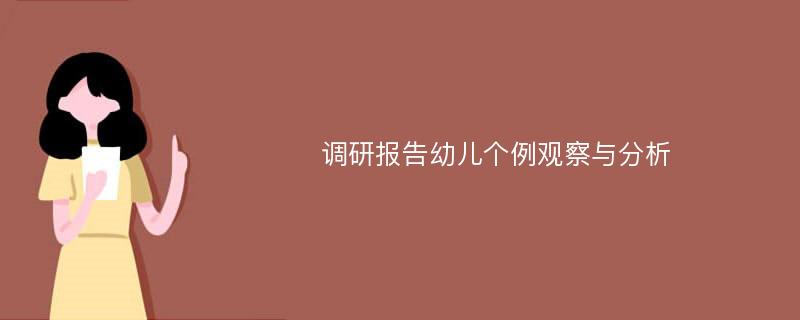 调研报告幼儿个例观察与分析