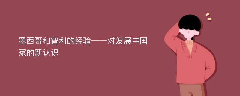 墨西哥和智利的经验——对发展中国家的新认识