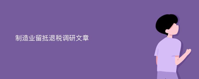 制造业留抵退税调研文章