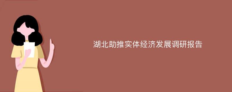 湖北助推实体经济发展调研报告