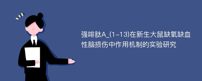 强啡肽A_(1-13)在新生大鼠缺氧缺血性脑损伤中作用机制的实验研究