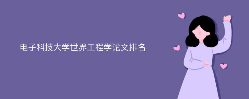 电子科技大学世界工程学论文排名