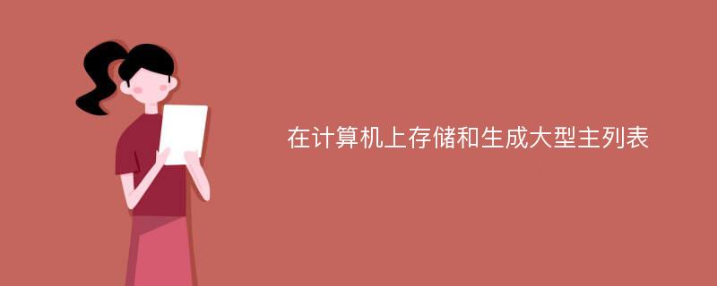 在计算机上存储和生成大型主列表