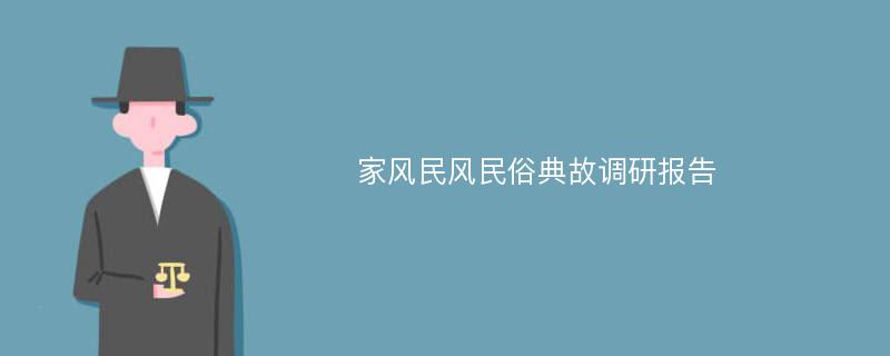 家风民风民俗典故调研报告