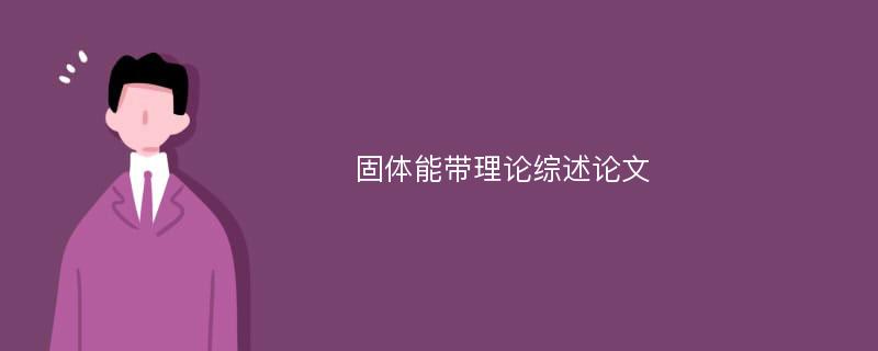 固体能带理论综述论文