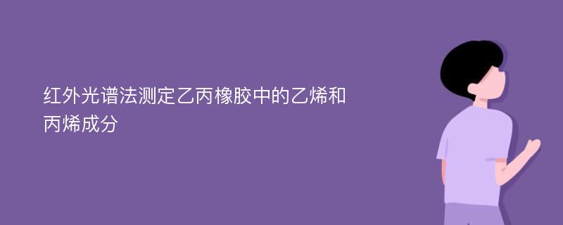 红外光谱法测定乙丙橡胶中的乙烯和丙烯成分