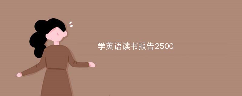 学英语读书报告2500