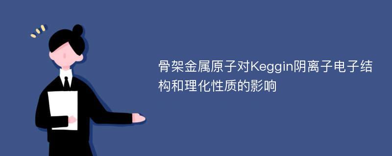 骨架金属原子对Keggin阴离子电子结构和理化性质的影响