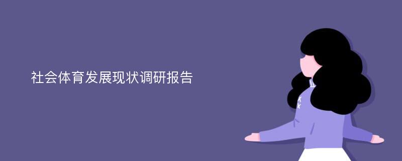 社会体育发展现状调研报告