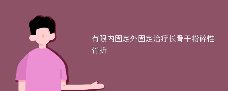 有限内固定外固定治疗长骨干粉碎性骨折