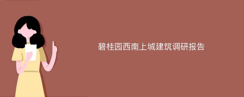 碧桂园西南上城建筑调研报告