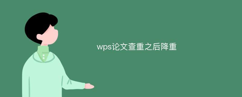 wps论文查重之后降重