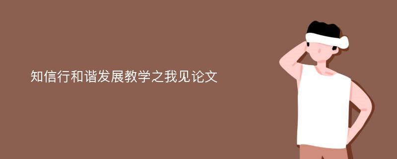 知信行和谐发展教学之我见论文