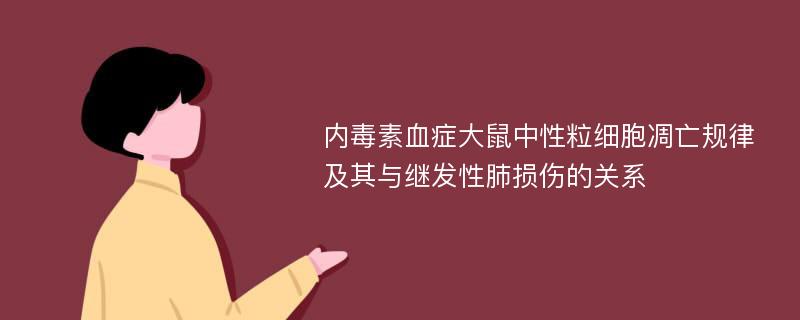 内毒素血症大鼠中性粒细胞凋亡规律及其与继发性肺损伤的关系