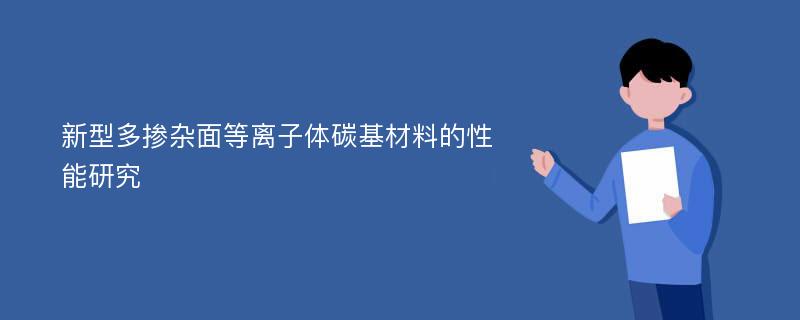 新型多掺杂面等离子体碳基材料的性能研究