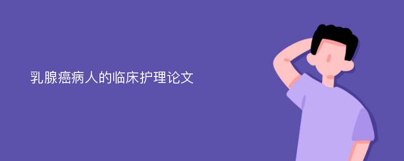 乳腺癌病人的临床护理论文